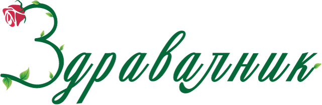 Здравалник